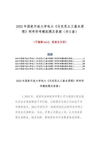 2022年国家开放大学电大《马克思主义基本原理》网考形考模拟题及答案（共5套）.docx