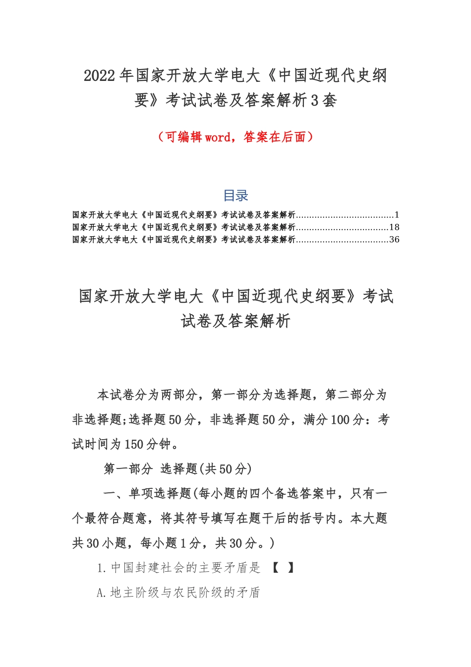 2022年国家开放大学电大《中国近现代史纲要》考试试卷及答案解析3套.docx_第1页