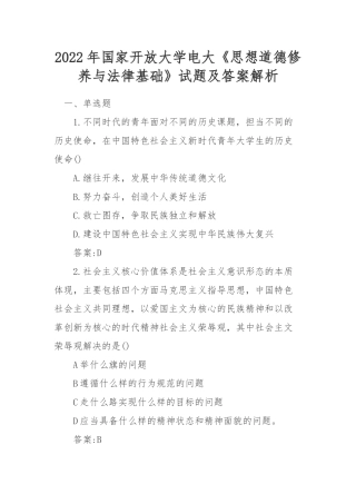 2022年国家开放大学电大《思想道德修养与法律基础》试题及答案解析.docx