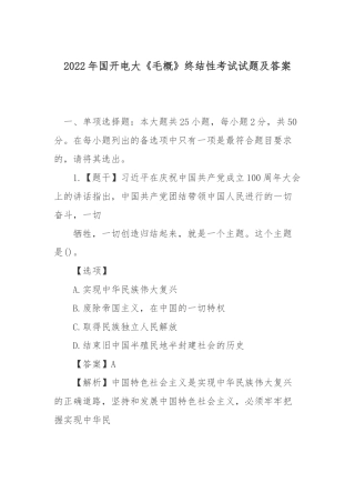 2022年国开电大《毛概》终结性考试试题及答案.docx