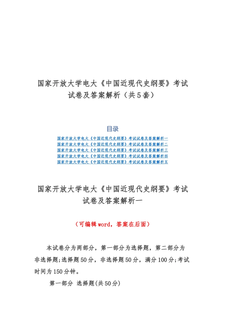 国家开放大学电大《中国近现代史纲要》考试试卷及答案解析（共5套）.docx_第1页