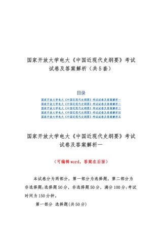 国家开放大学电大《中国近现代史纲要》考试试卷及答案解析（共5套）.docx