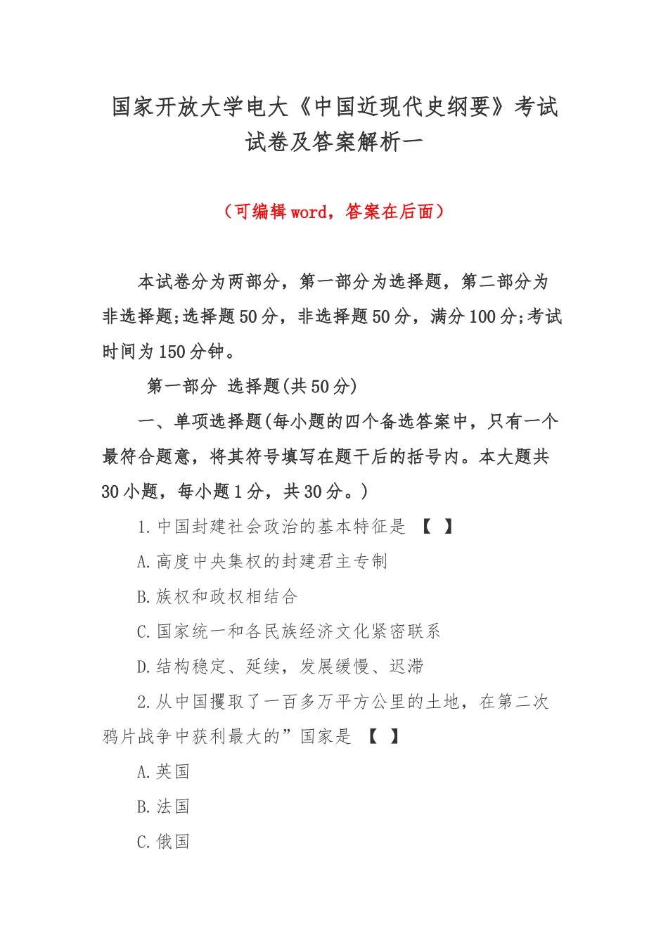 国家开放大学电大《中国近现代史纲要》考试试卷及答案解析一.docx_第1页