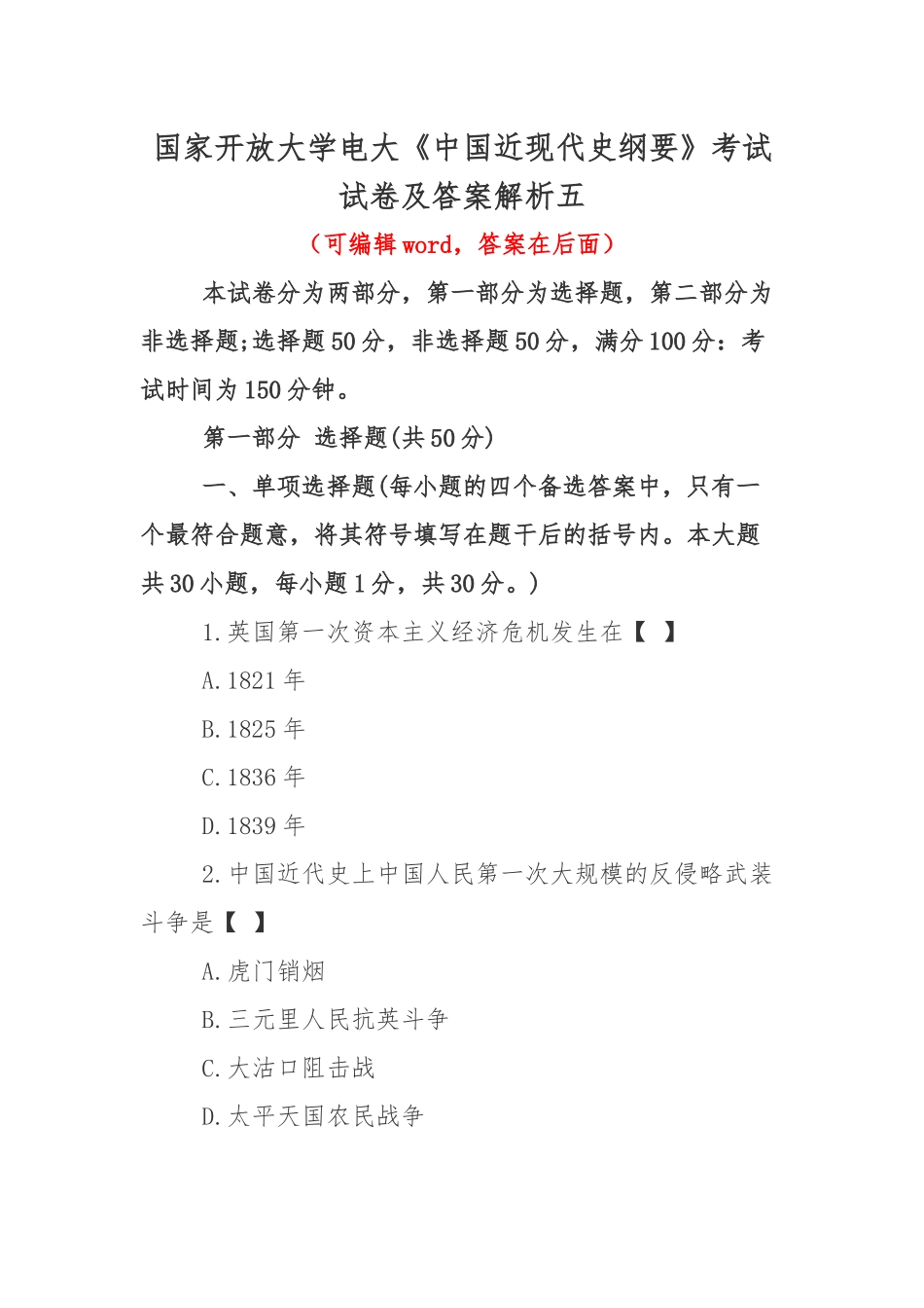 国家开放大学电大《中国近现代史纲要》考试试卷及答案解析五.docx_第1页