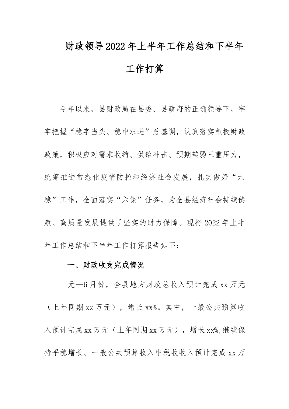 财政领导2022年上半年工作总结和下半年工作打算.docx_第1页