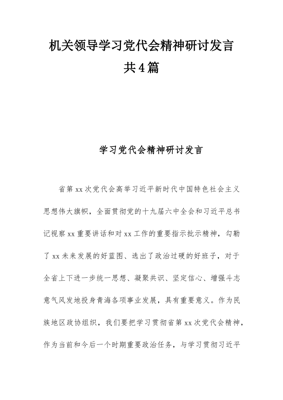 机关领导学习党代会精神研讨发言共4篇.docx_第1页