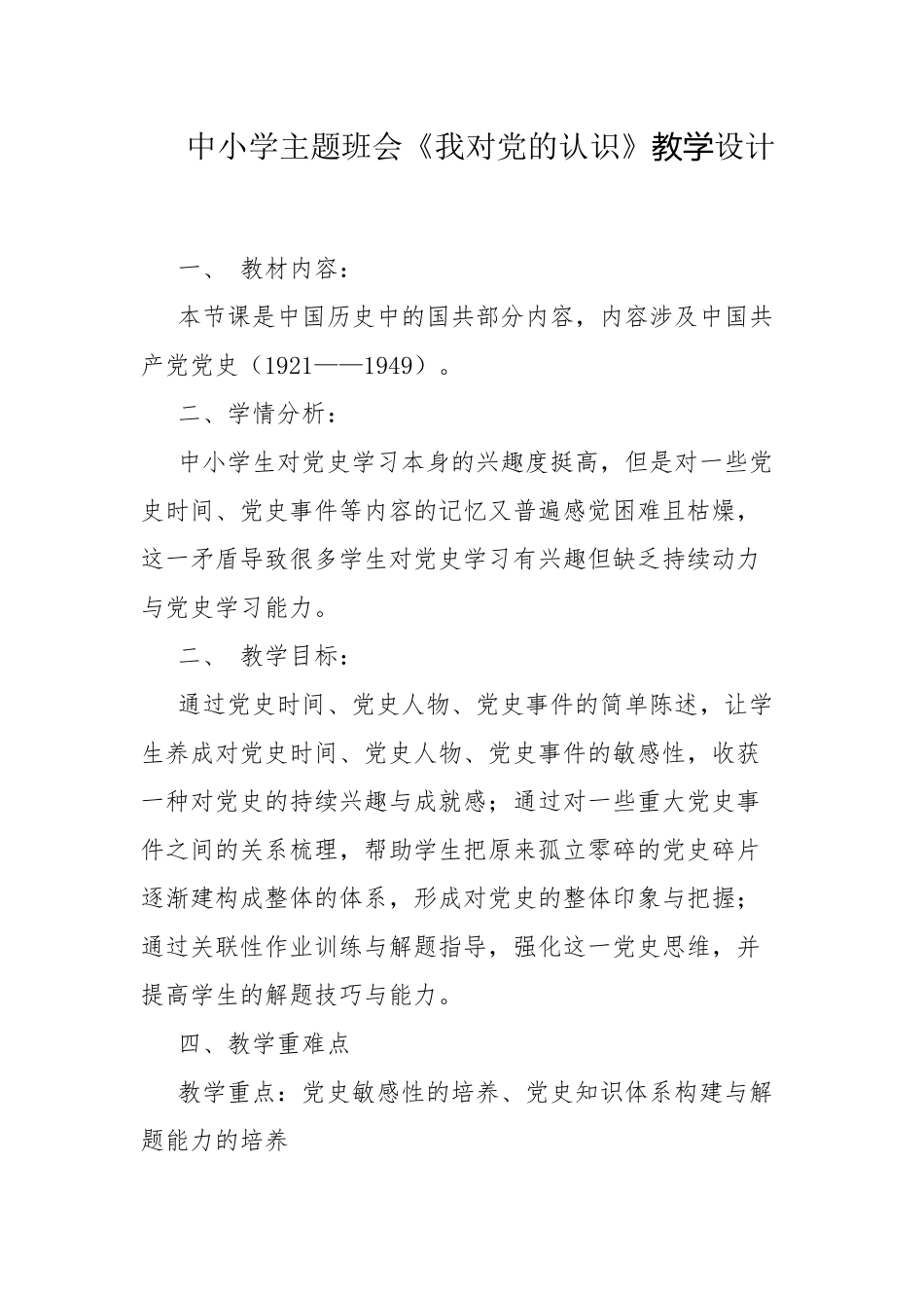 中小学主题班会《我对党的认识》教学设计.docx_第1页