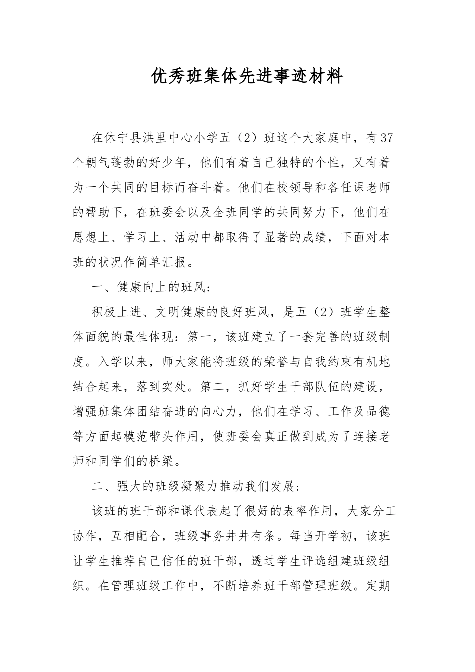 优秀班集体先进事迹材料.docx_第1页