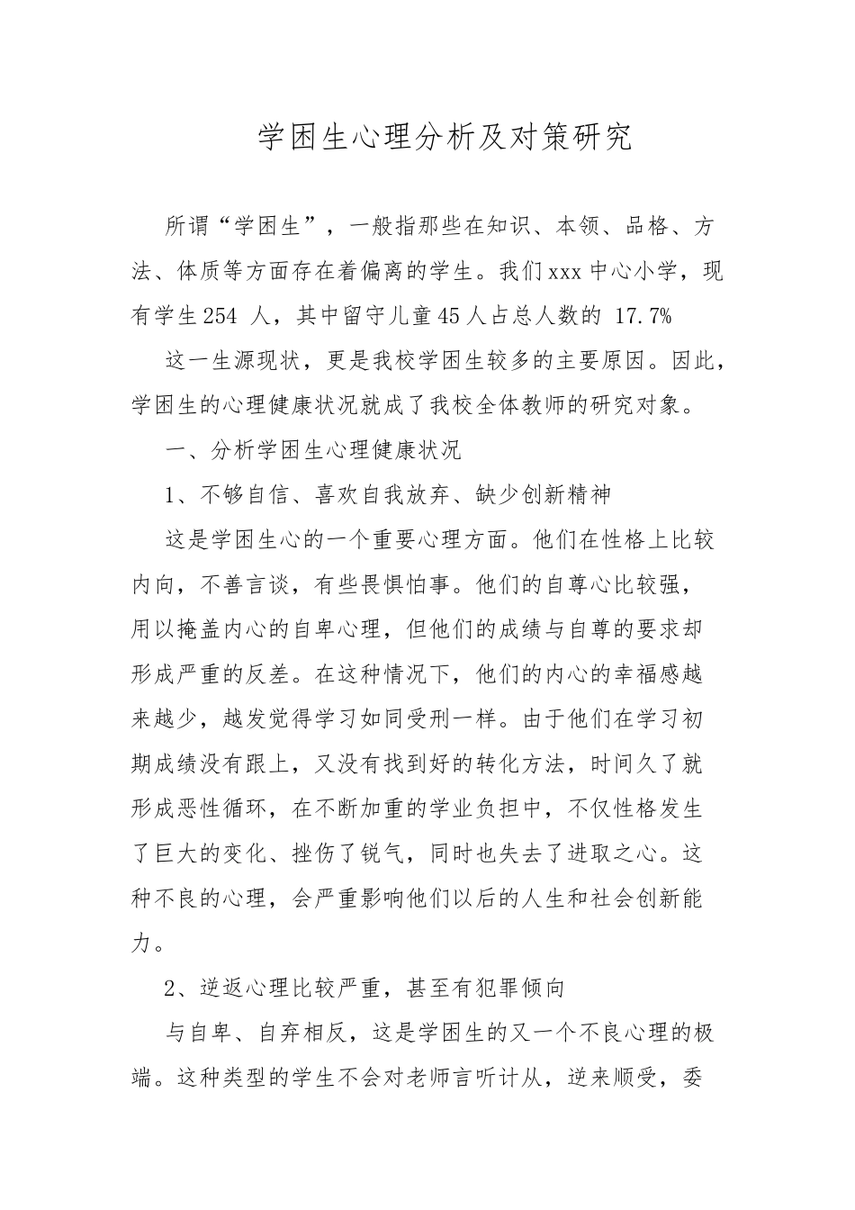学困生心理分析及对策研究.docx_第1页