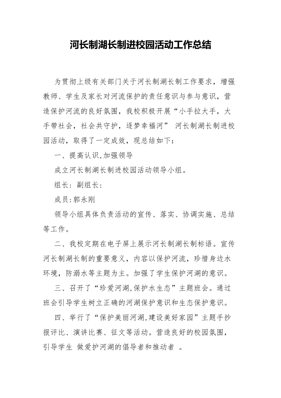 河长制湖长制进校园活动工作总结.docx_第1页