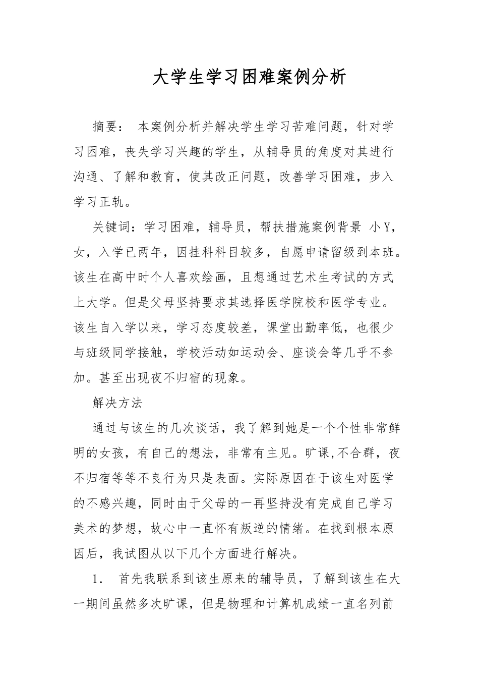 大学生学习困难案例分析.docx_第1页
