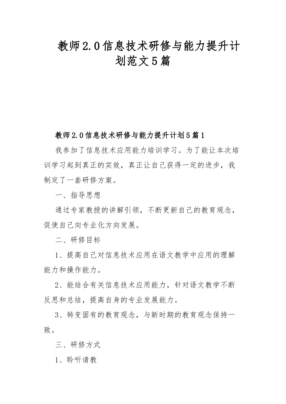 教师2.0信息技术研修与能力提升计划范文5篇.docx_第1页