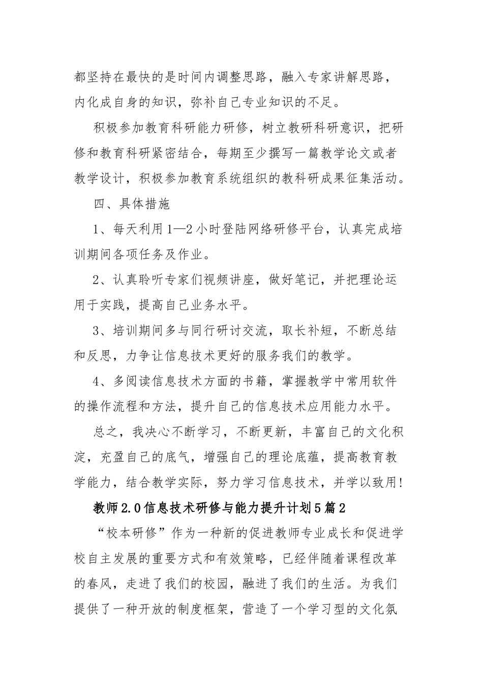 教师2.0信息技术研修与能力提升计划范文5篇.docx_第3页