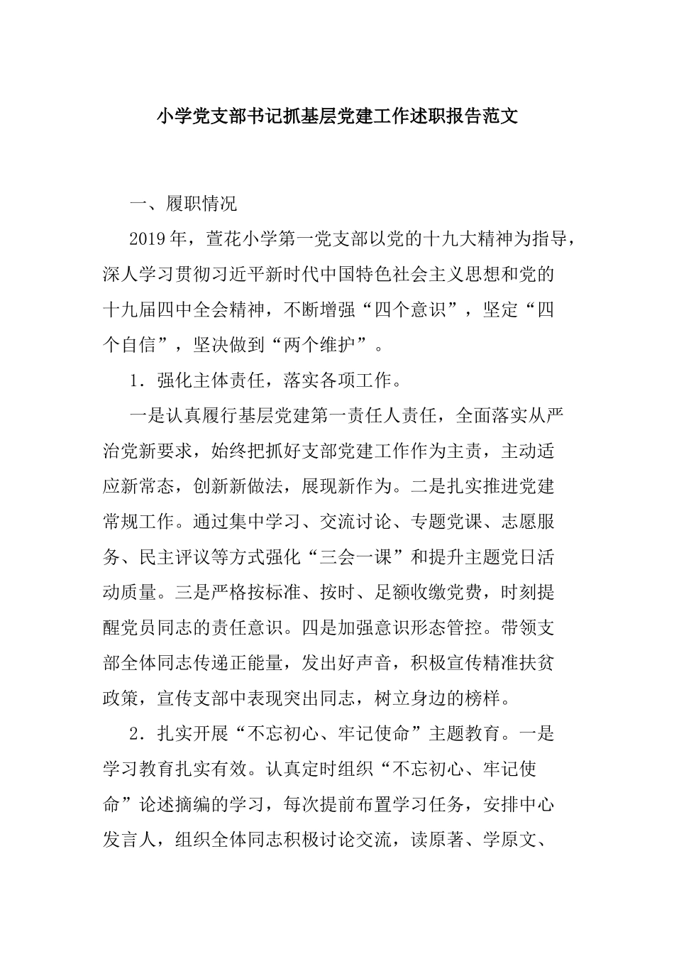 小学党支部书记抓基层党建工作述职报告范文.docx_第1页