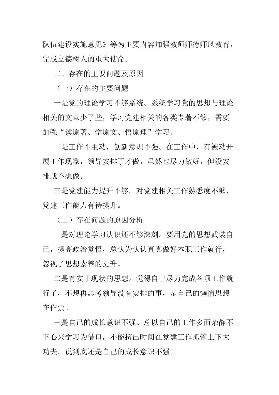 小学党支部书记抓基层党建工作述职报告范文.docx_第3页