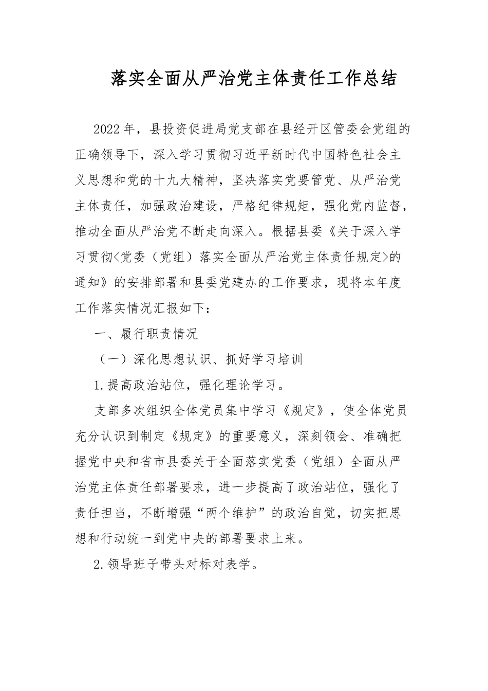落实全面从严治党主体责任工作总结.docx_第1页
