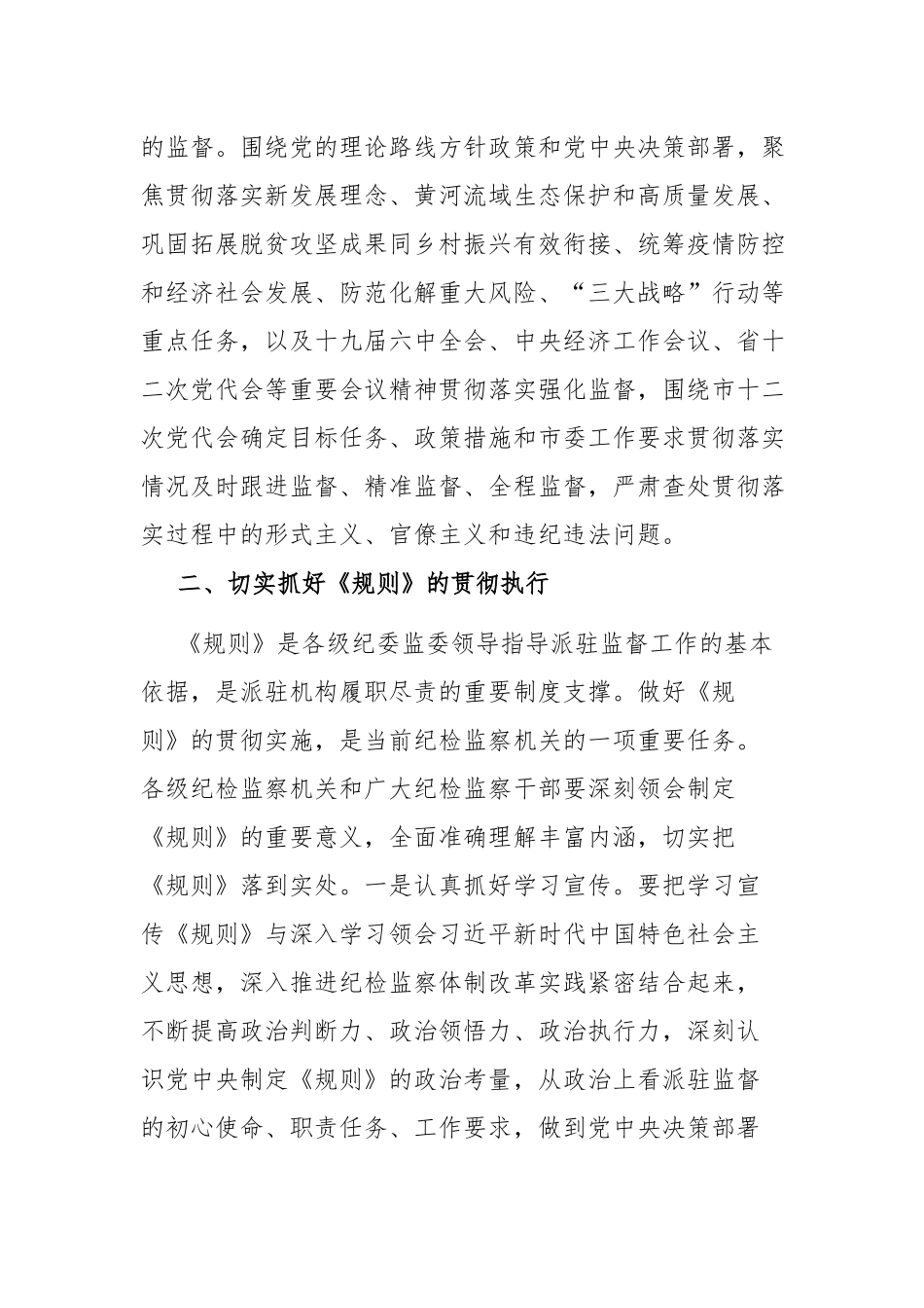 纪委书记学习《纪检监察机关派驻机构工作规则》研讨发言材料.docx_第2页