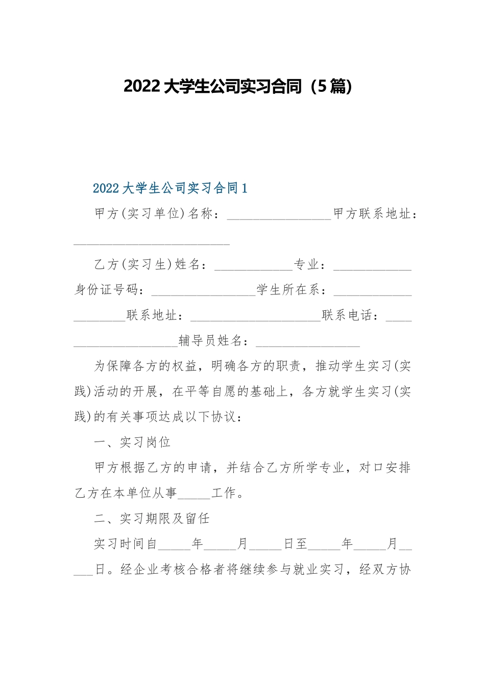 2022大学生公司实习合同（5篇）.docx_第1页