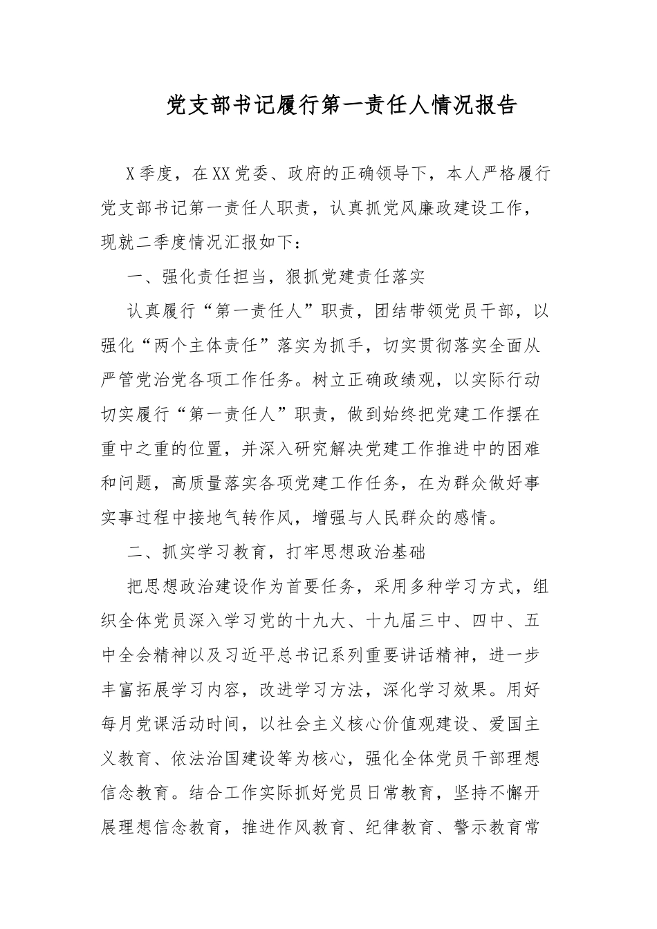 党支部书记履行第一责任人情况报告.docx_第1页