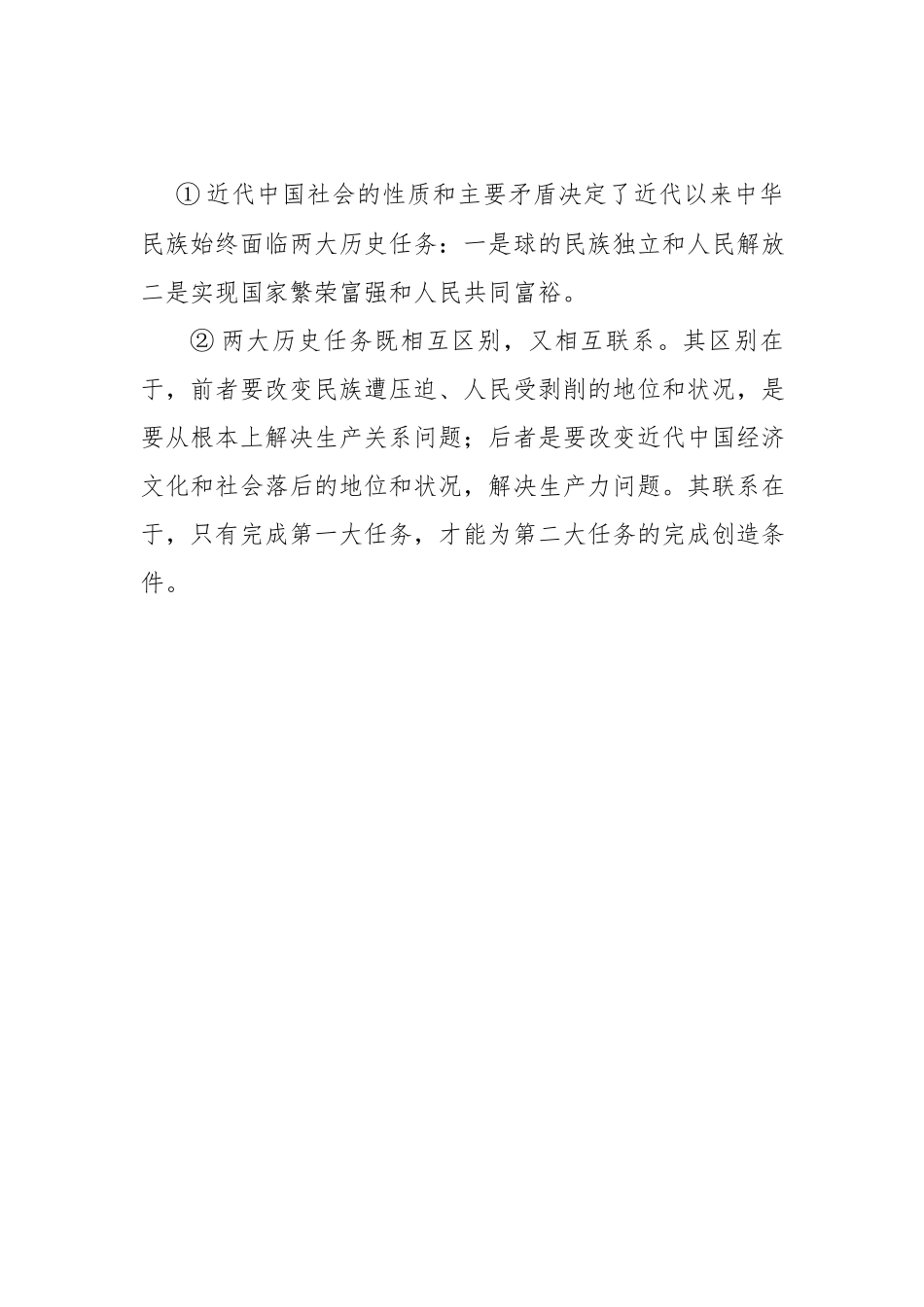 国开电大《中国近代史纲要》简述近代中国的两对主要矛盾及其关系？简述中国两大历史任务及其关系？.docx_第2页
