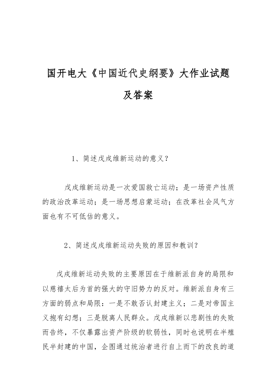 国开电大《中国近代史纲要》简述戊戌维新运动失败的原因和教训？戊戌维新运动的意义？.docx_第1页