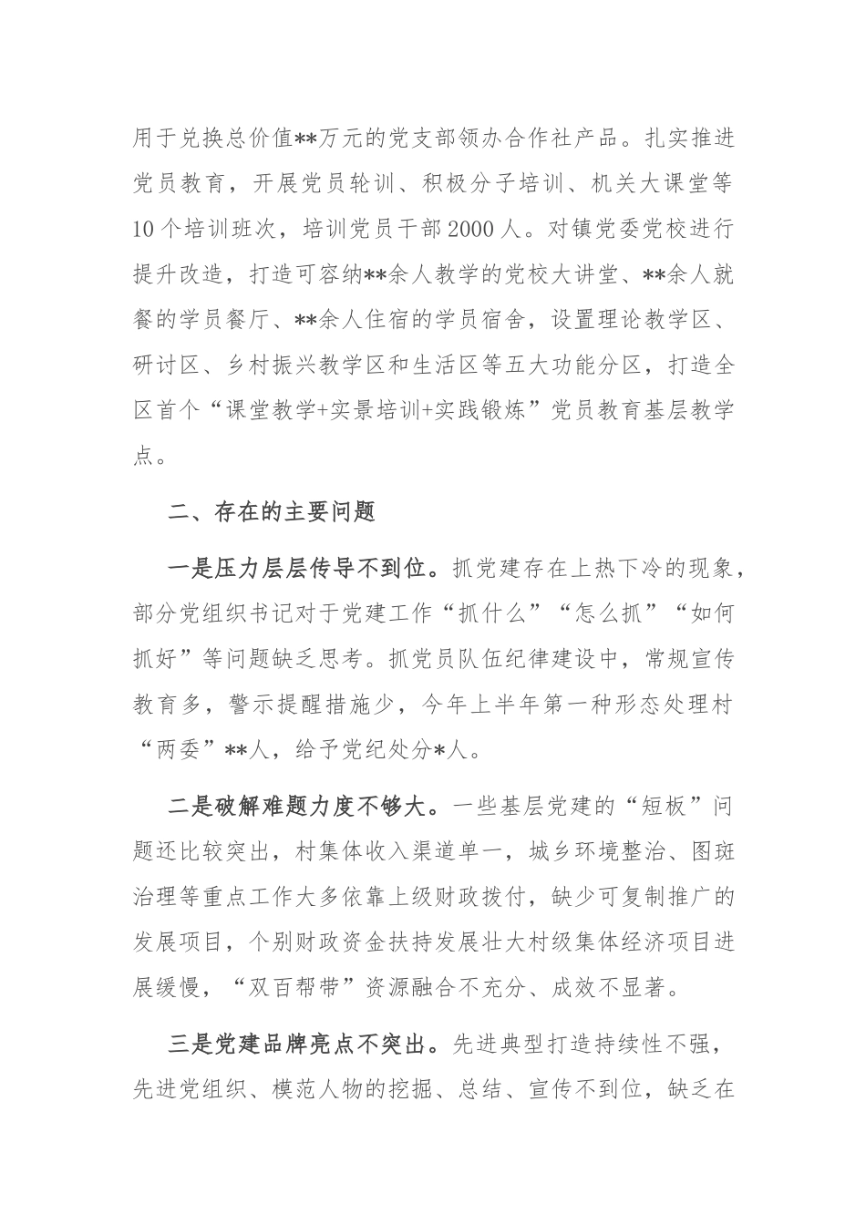 2022年上半年乡镇党委书记抓基层党建工作述职报告.docx_第2页