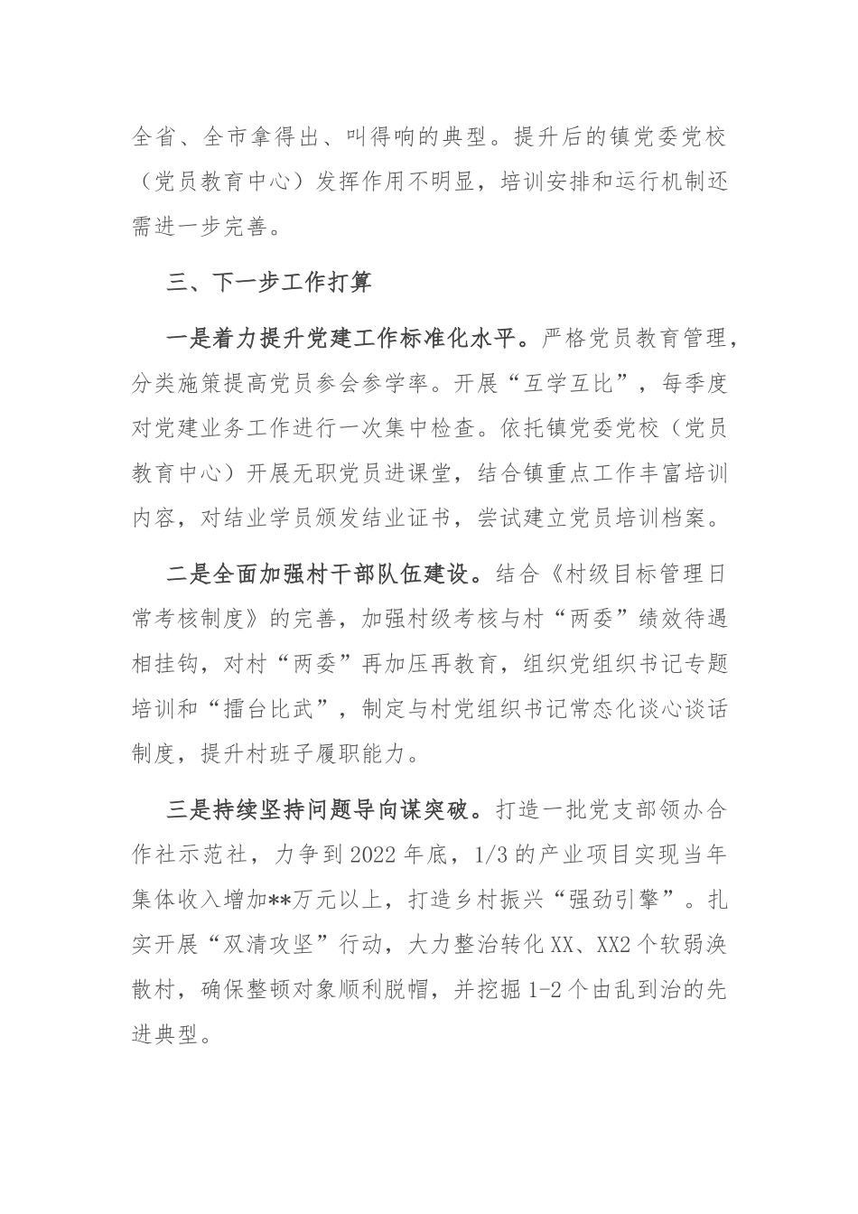 2022年上半年乡镇党委书记抓基层党建工作述职报告.docx_第3页