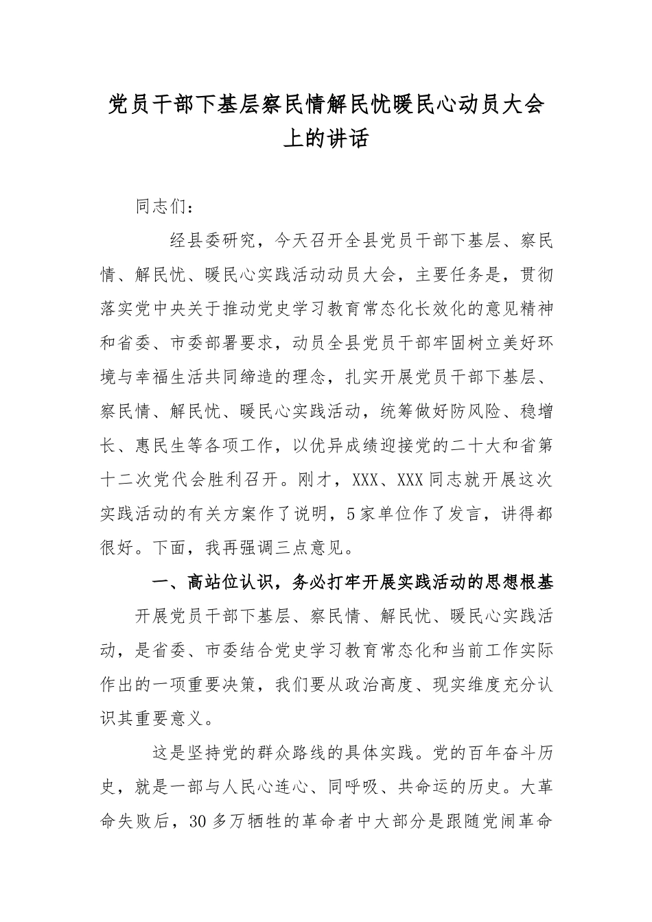 党员干部下基层察民情解民忧暖民心动员大会上的讲话.docx_第1页