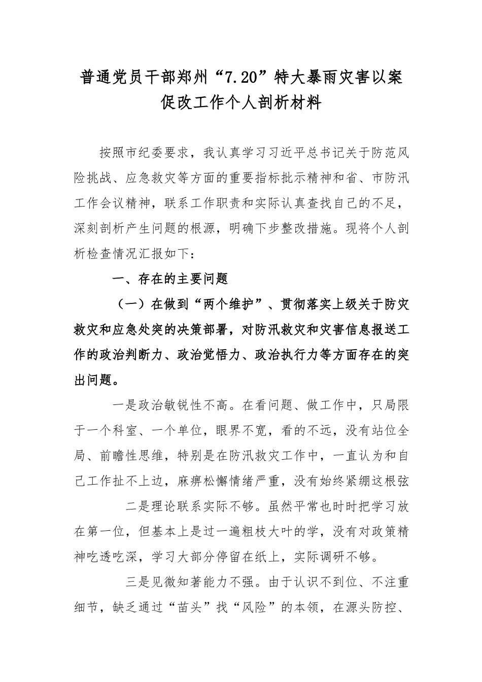普通党员干部郑州“7.20”特大暴雨灾害以案促改工作个人剖析材料.docx_第1页