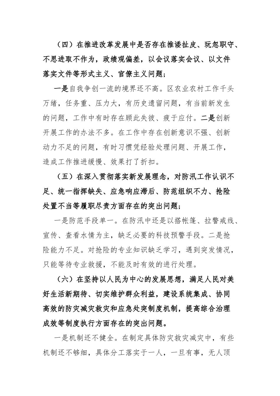 普通党员干部郑州“7.20”特大暴雨灾害以案促改工作个人剖析材料.docx_第3页