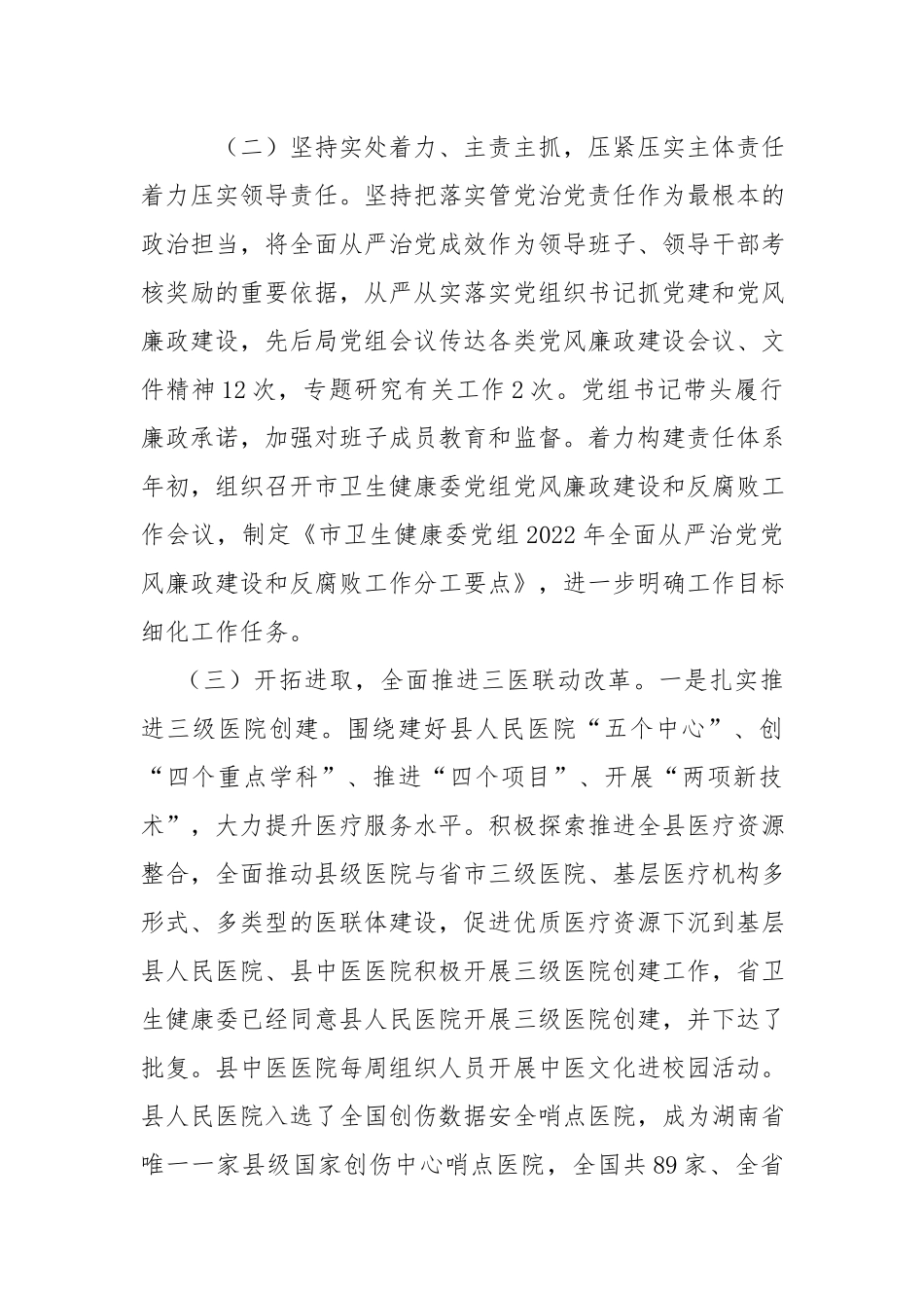 卫生健康委员会2022年上半年党风廉政工作总结和下半年工作计划.docx_第2页