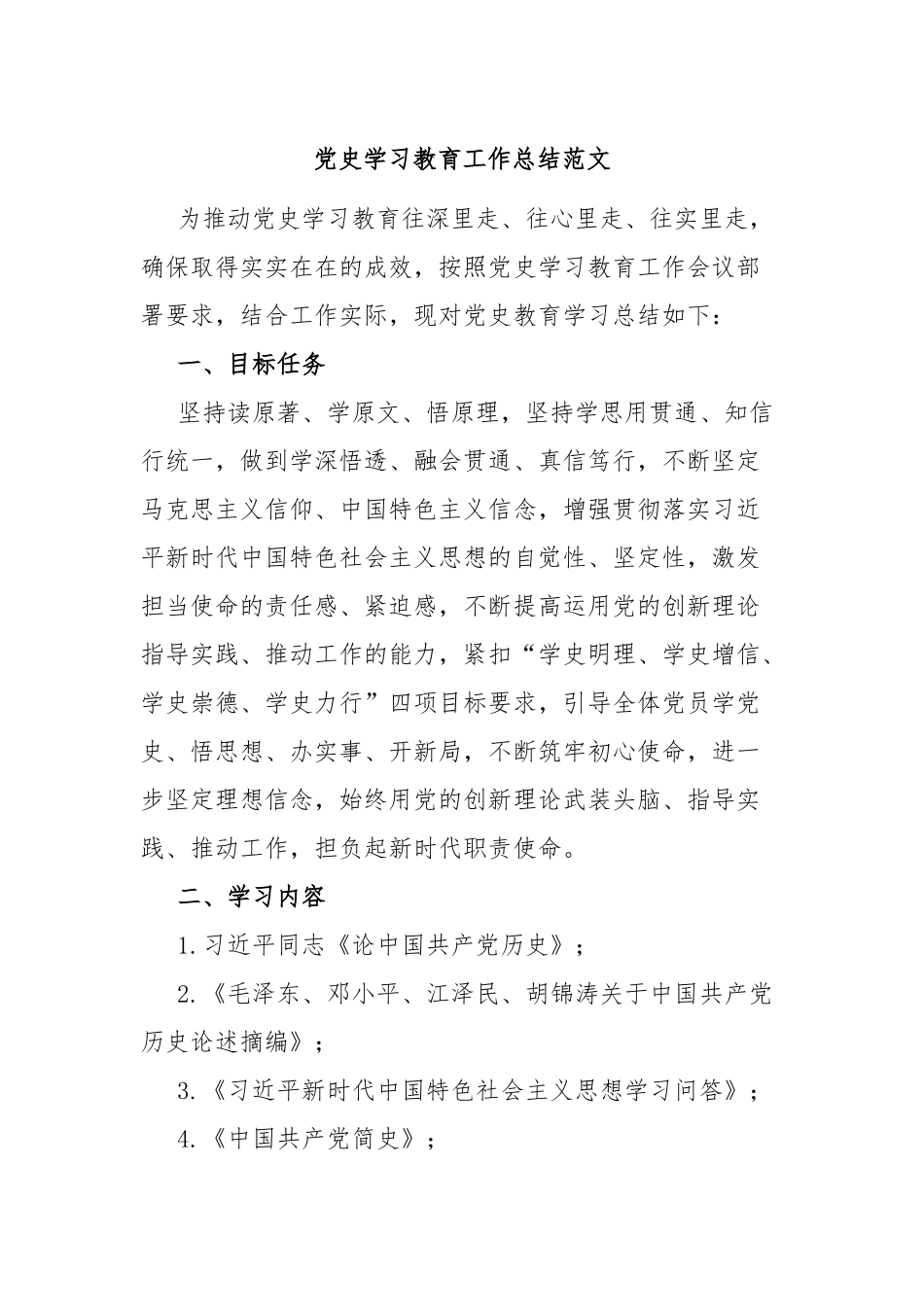 党史学习教育工作总结范文.docx_第1页