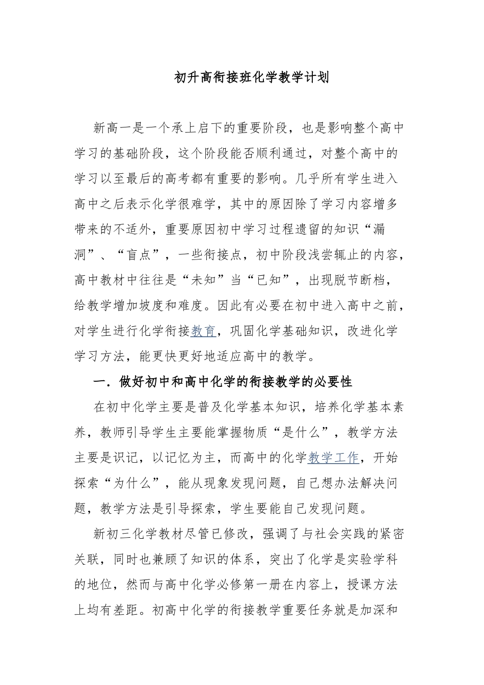 初升高衔接班化学教学计划.docx_第1页
