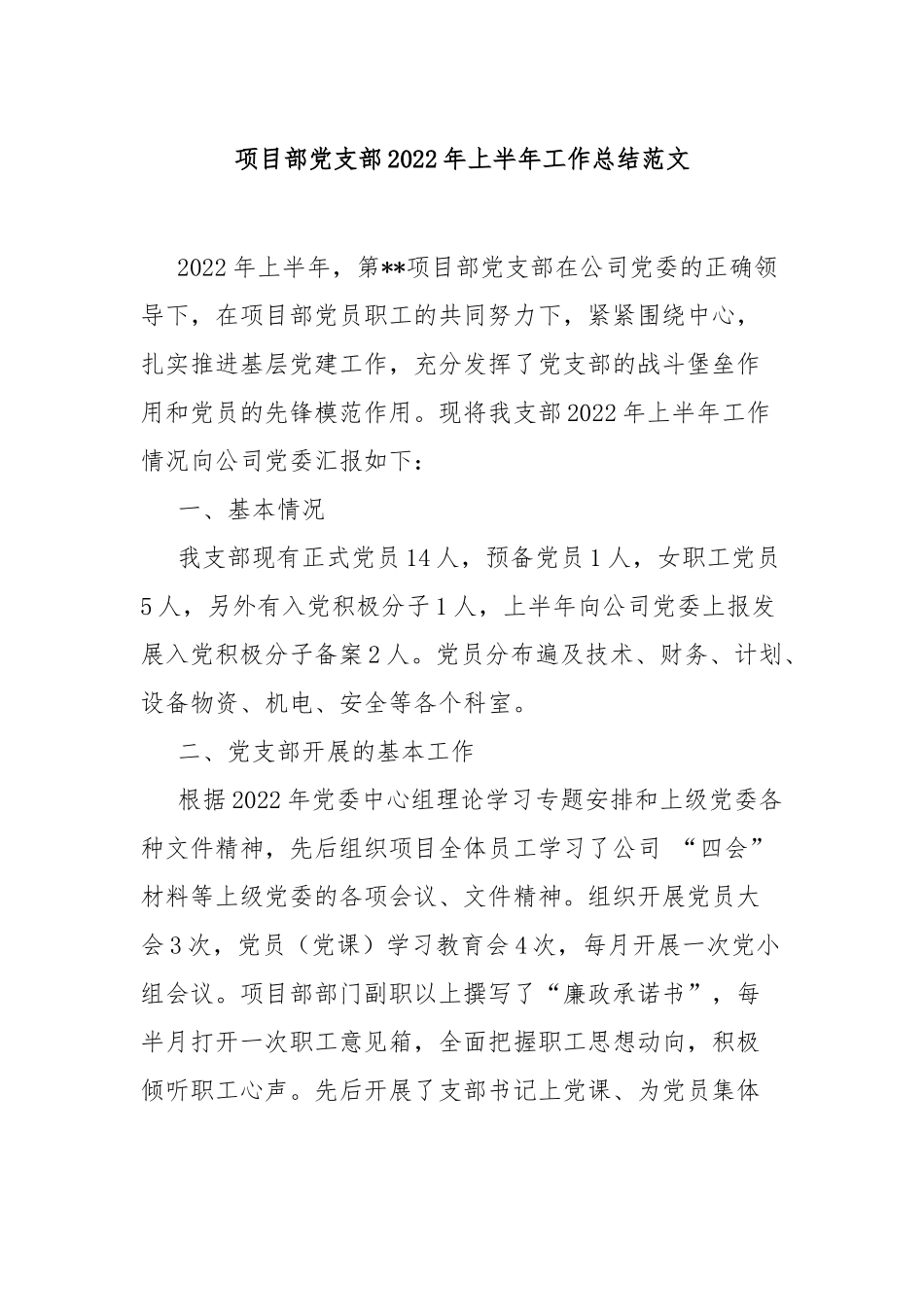 项目部党支部2022年上半年工作总结范文.docx_第1页