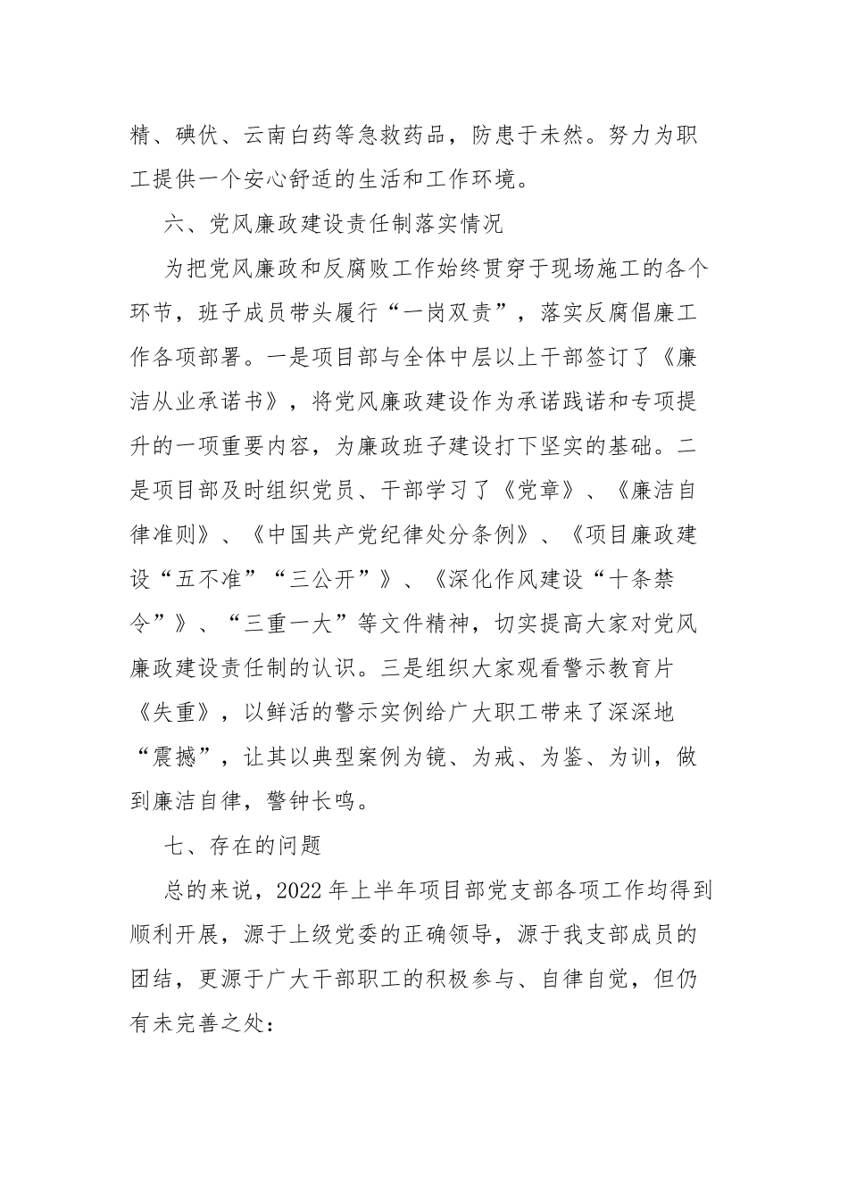 项目部党支部2022年上半年工作总结范文.docx_第3页