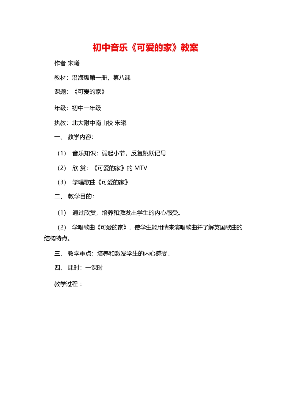 初中音乐《可爱的家》教案.docx_第1页