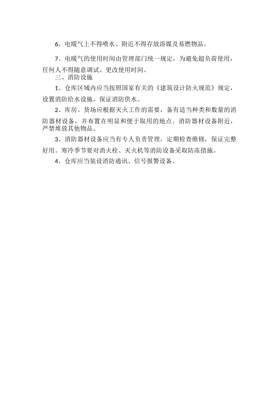 仓库消防安全制度范文.docx_第2页