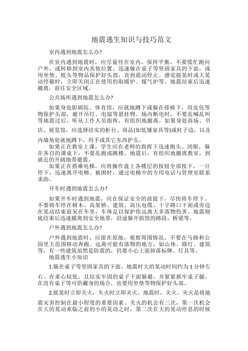 地震逃生知识与技巧范文.docx_第1页