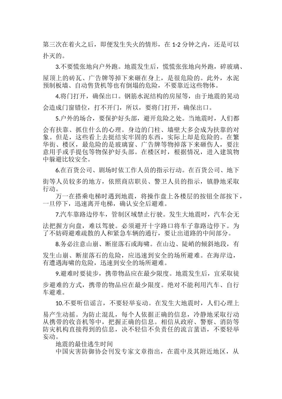 地震逃生知识与技巧范文.docx_第2页