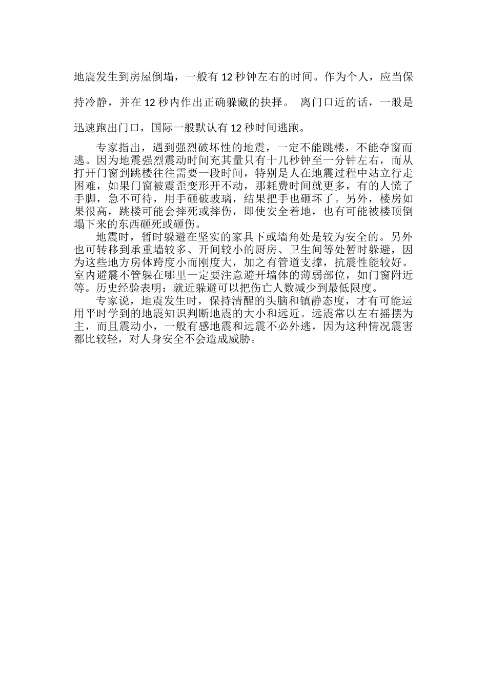 地震逃生知识与技巧范文.docx_第3页