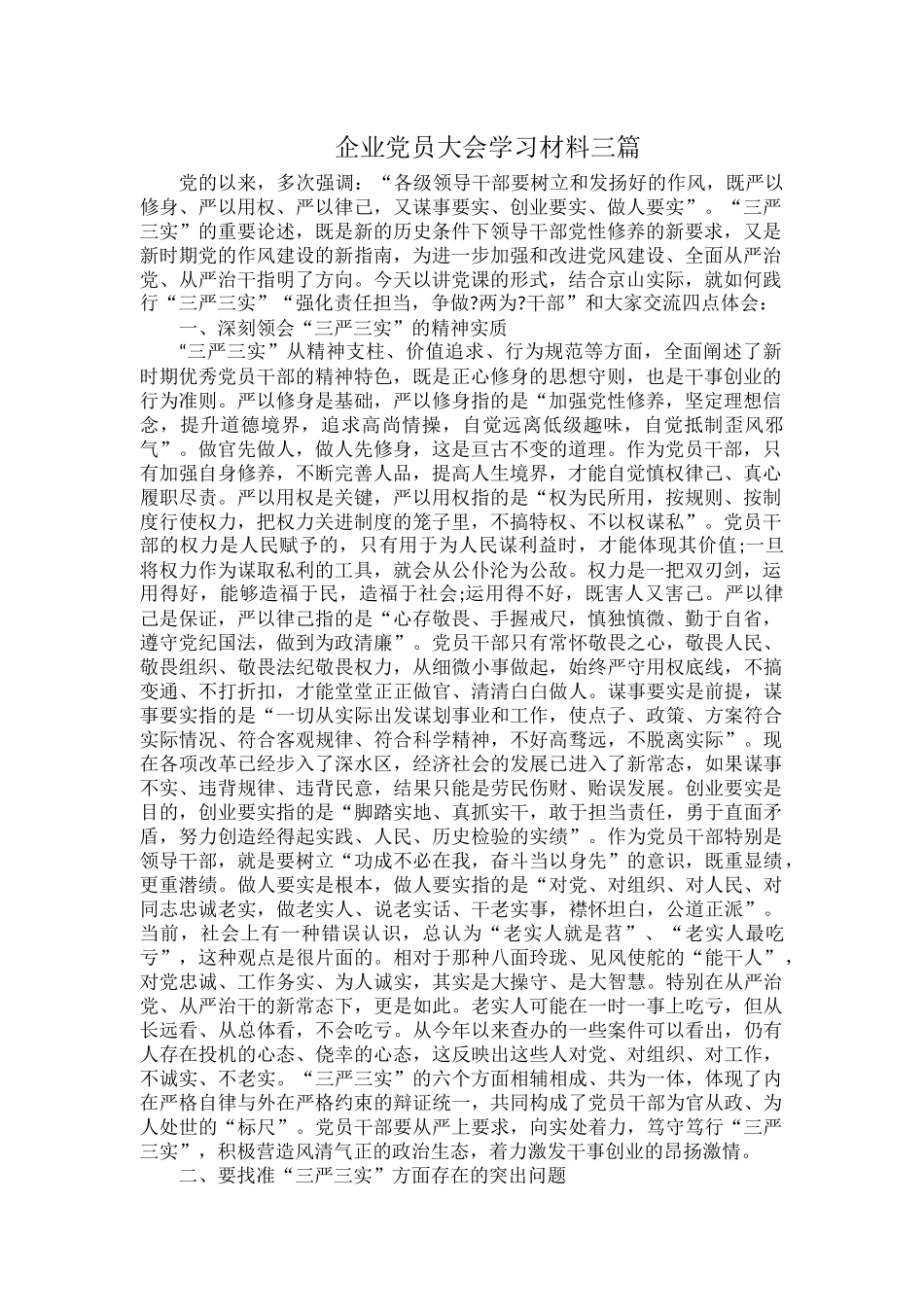 企业党员大会学习材料三篇.docx_第1页