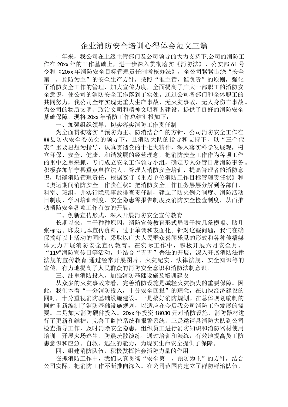 企业消防安全培训心得体会范文三篇.docx_第1页