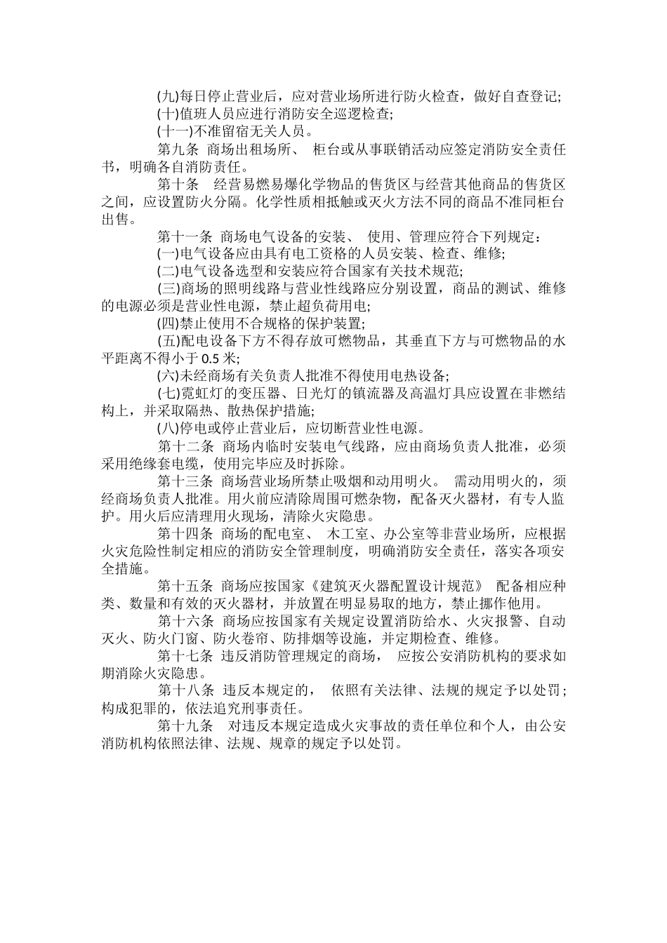 商场消防安全管理规定范文.docx_第2页