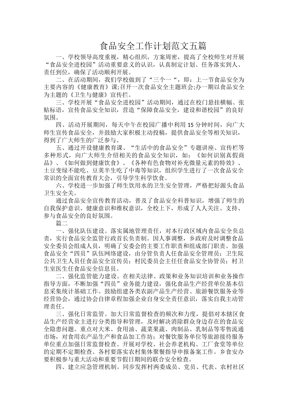 食品安全工作计划范文五篇.docx_第1页