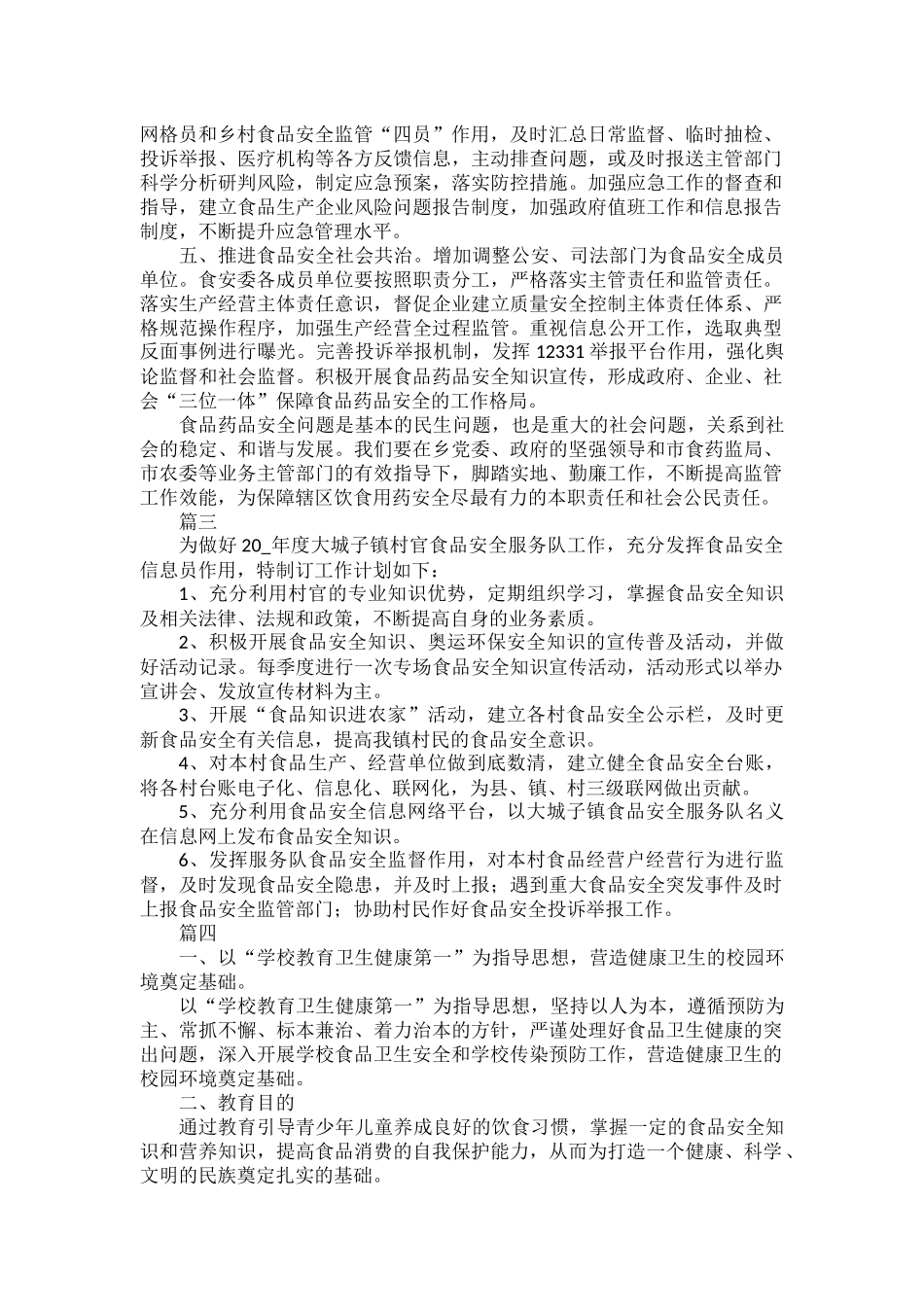 食品安全工作计划范文五篇.docx_第2页