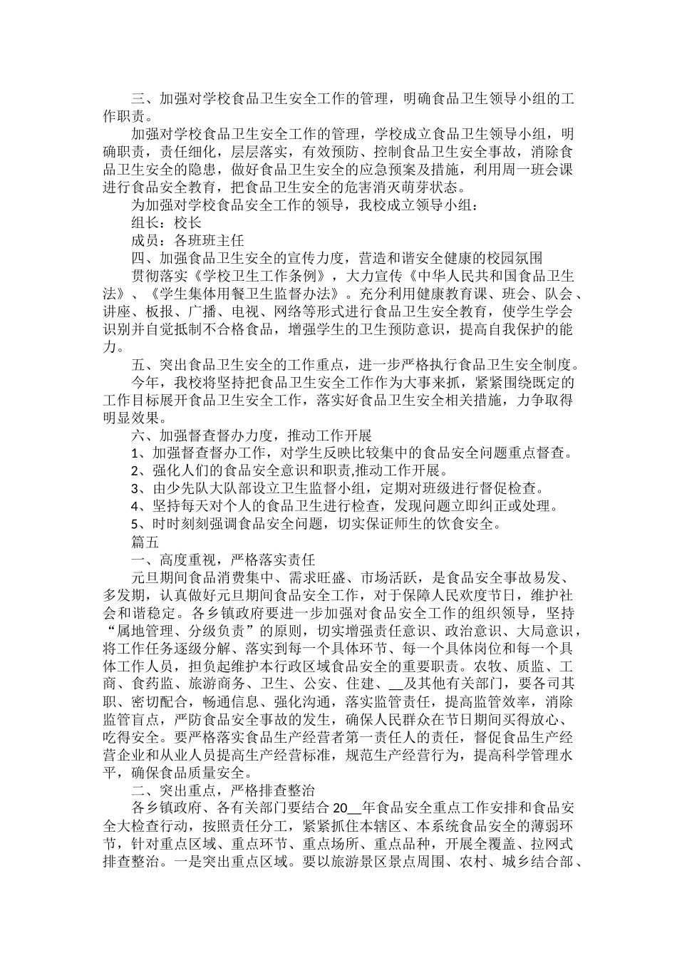 食品安全工作计划范文五篇.docx_第3页