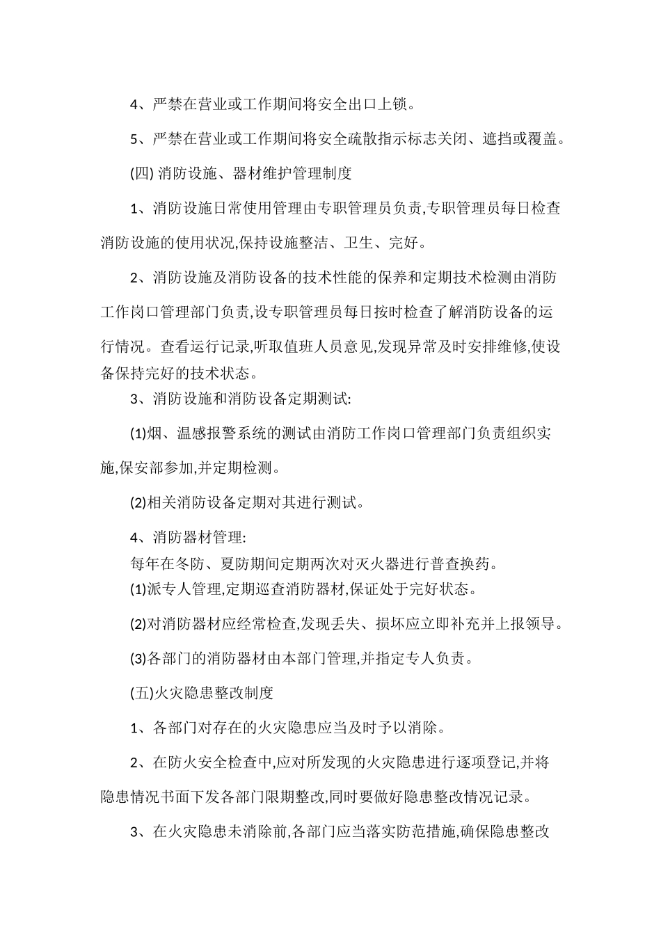 商场消防安全管理制度范文.docx_第2页