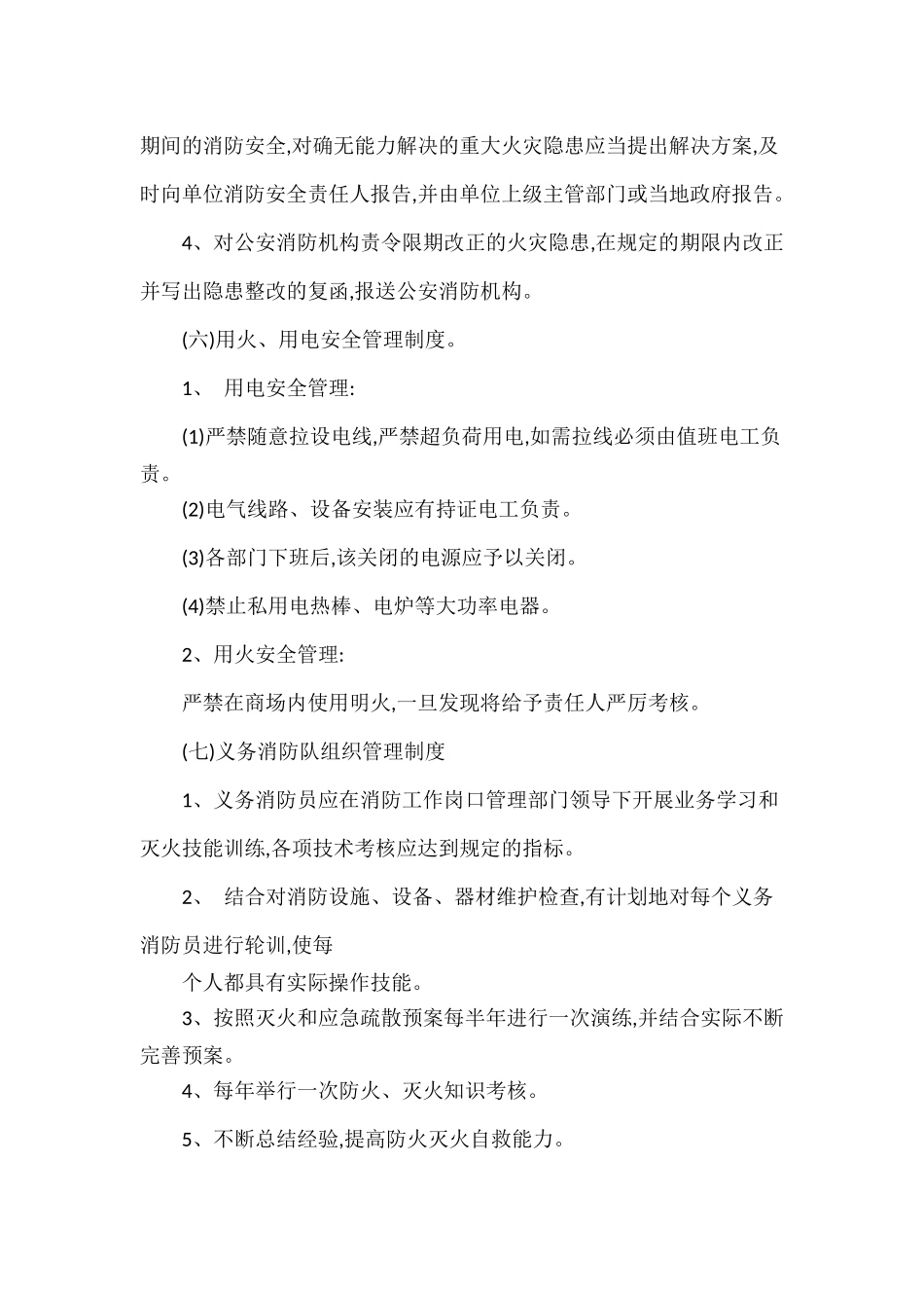 商场消防安全管理制度范文.docx_第3页