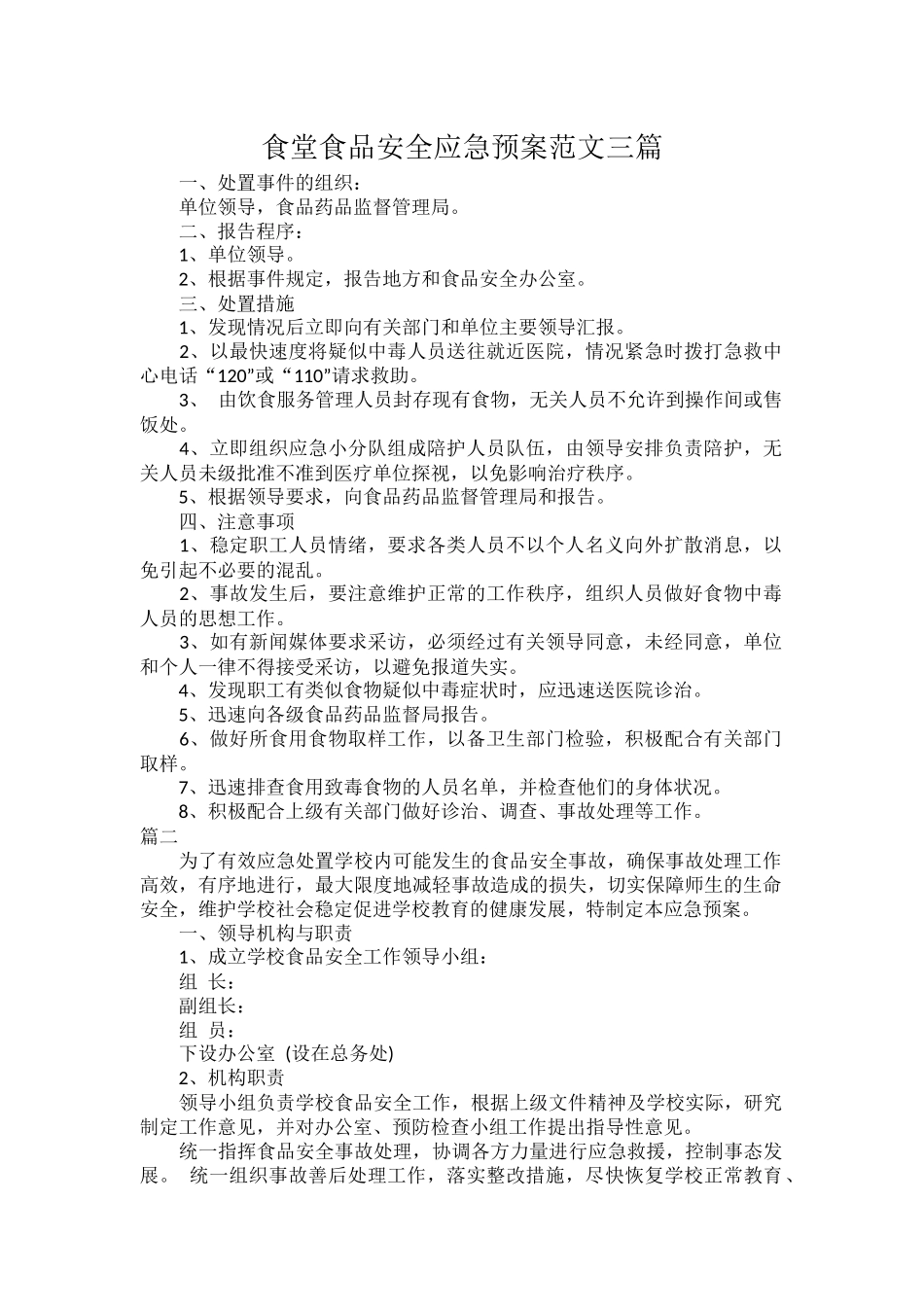 食堂食品安全应急预案范文三篇.docx_第1页
