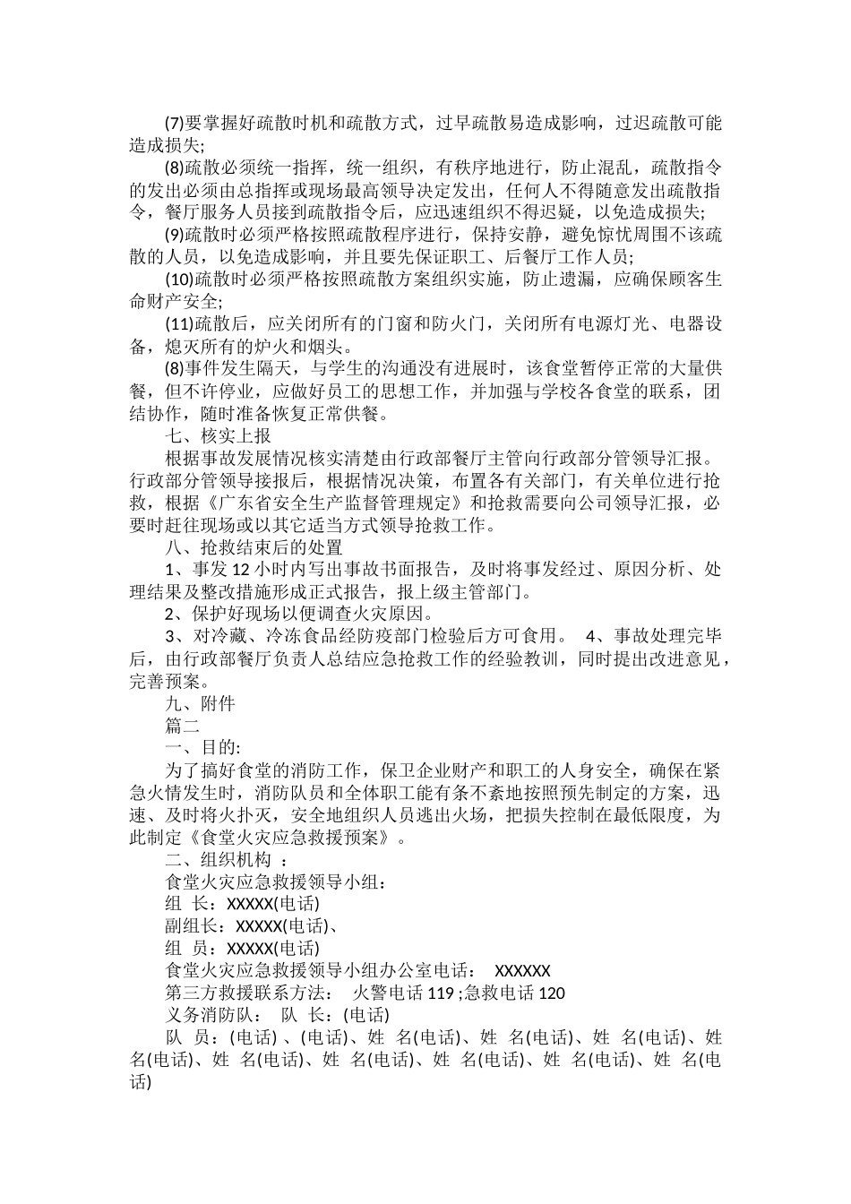 食堂火灾应急预案范文三篇.docx_第2页